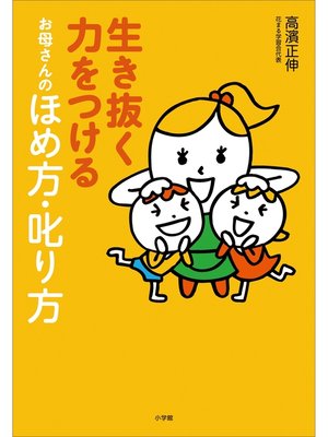 cover image of 生き抜く力をつける　お母さんのほめ方・叱り方